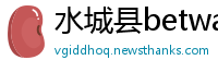 水城县betway必威登录官网